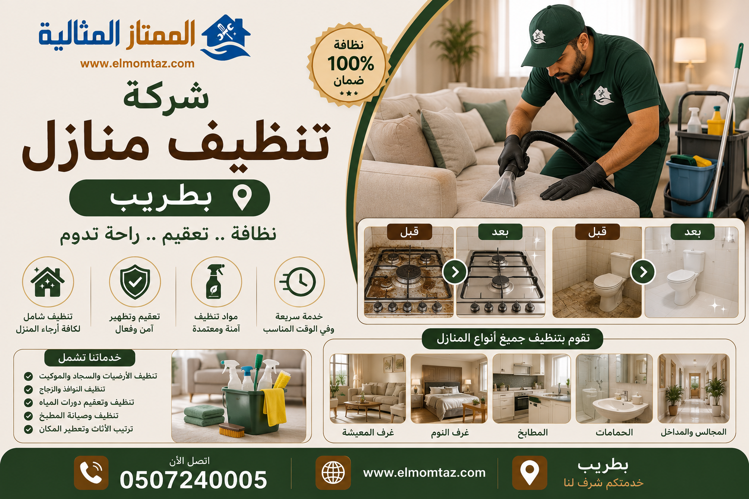 شركة تنظيف منازل بطريب
