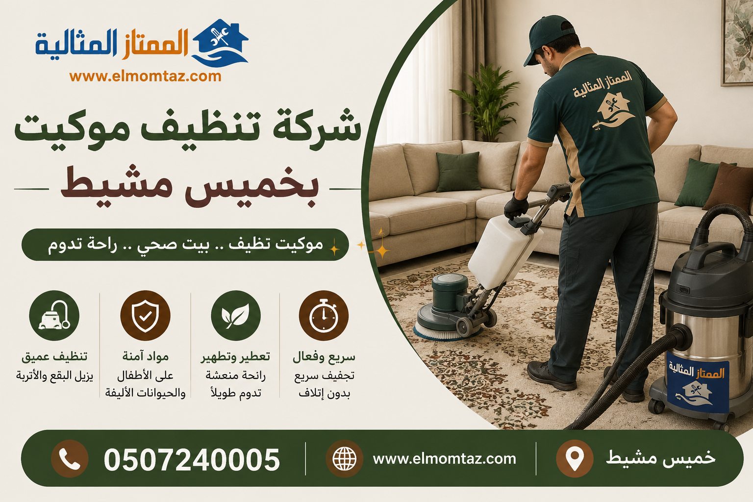 شركة تنظيف موكيت بخميس مشيط
