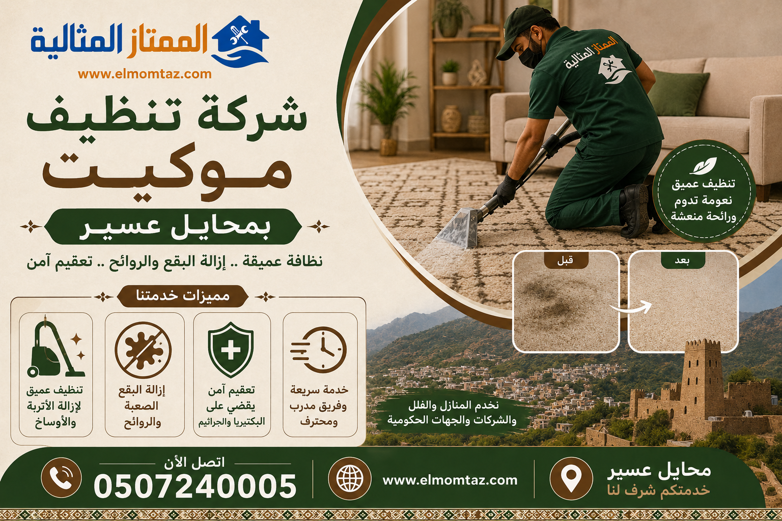 شركة تنظيف موكيت بمحايل عسير
