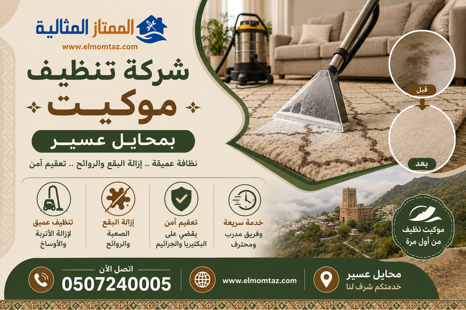 شركة تنظيف موكيت بمحايل عسير