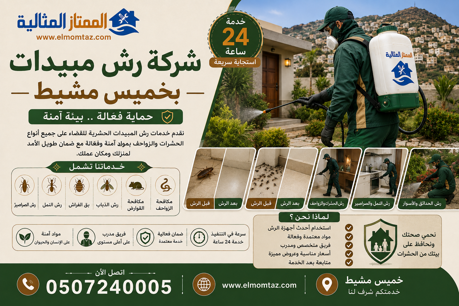 شركة رش مبيدات حشرية بخميس مشيط