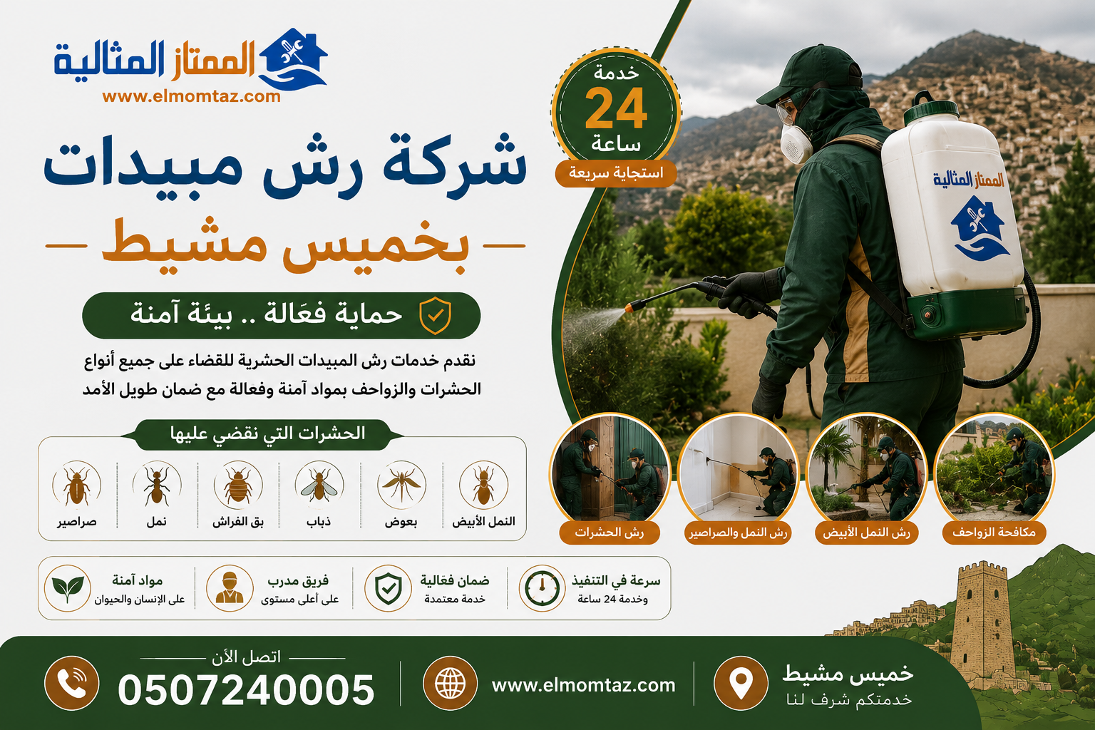 شركة رش مبيدات حشرية بخميس مشيط