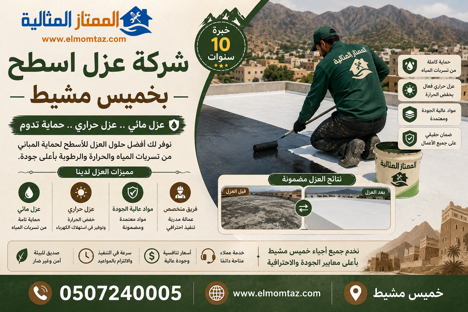 شركة عزل اسطح بخميس مشيط