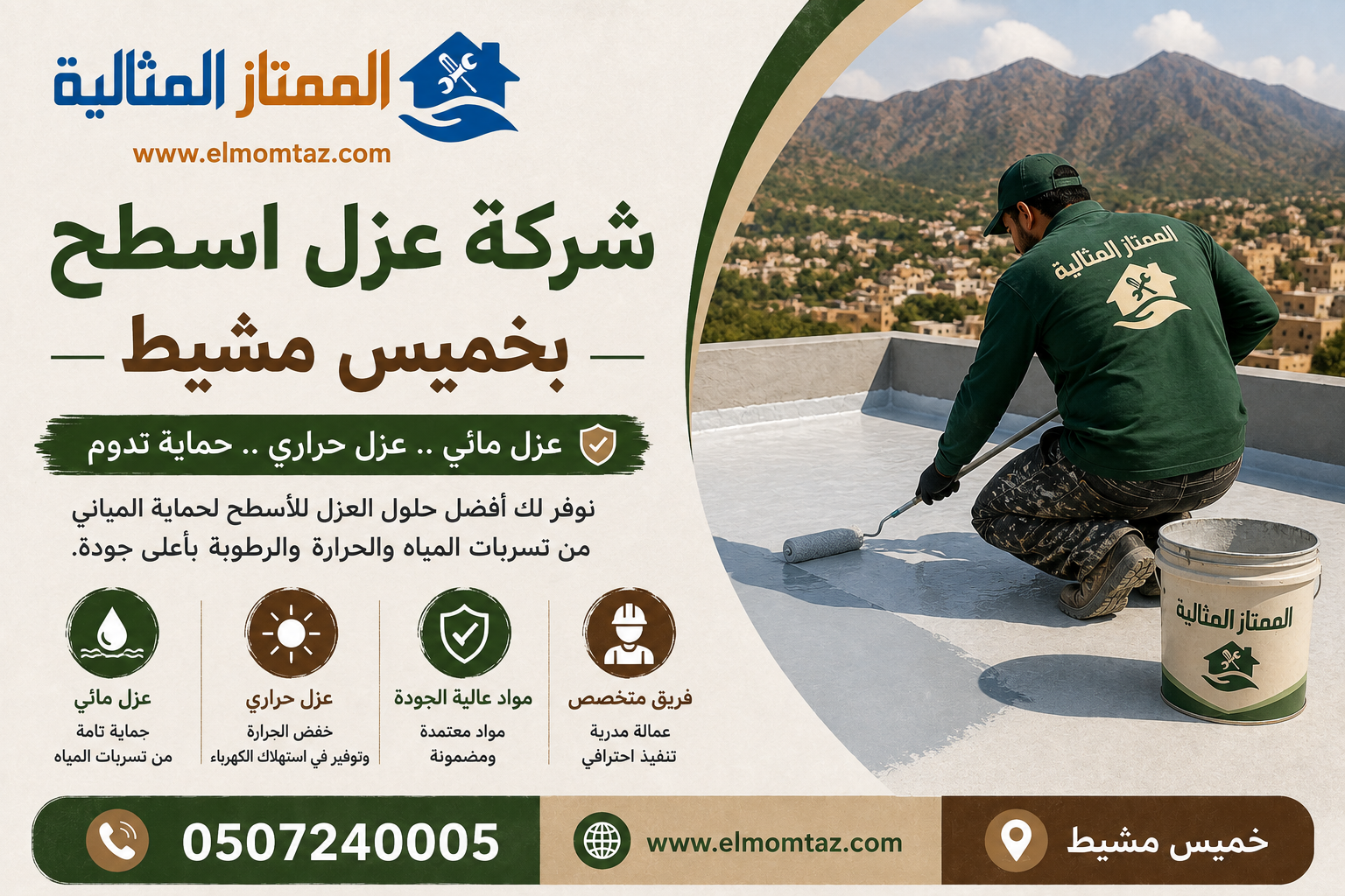 شركة عزل اسطح بخميس مشيط