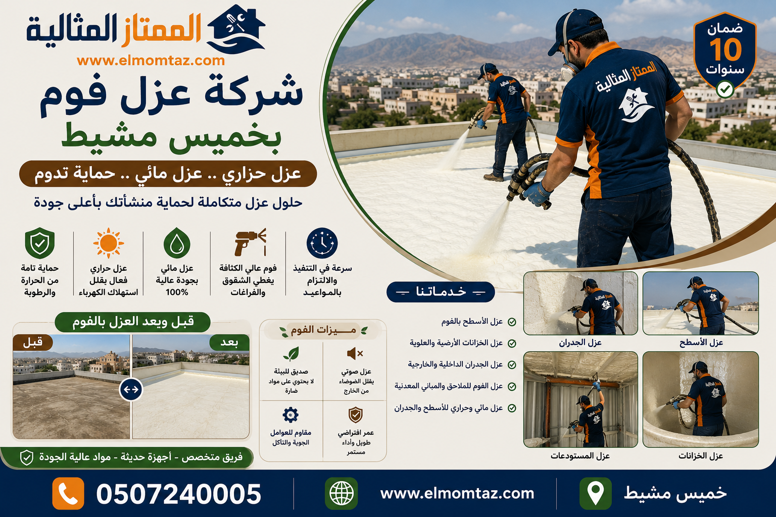 شركة عزل فوم بخميس مشيط