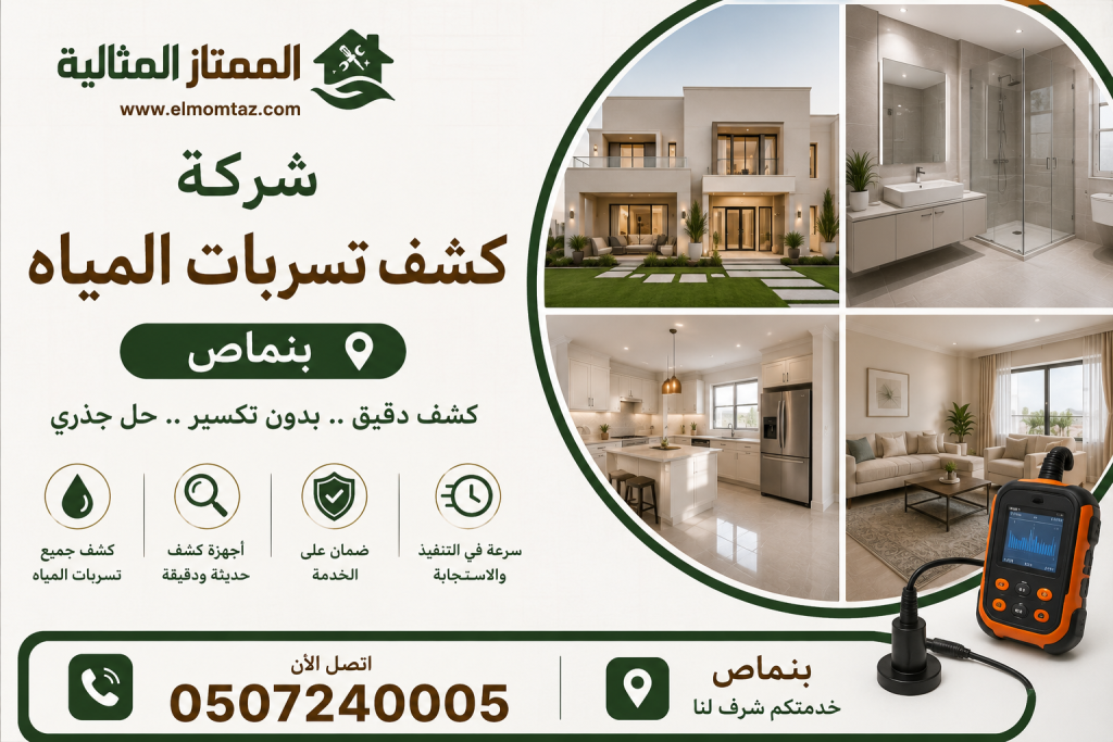 شركة كشف تسربات المياه بالنماص