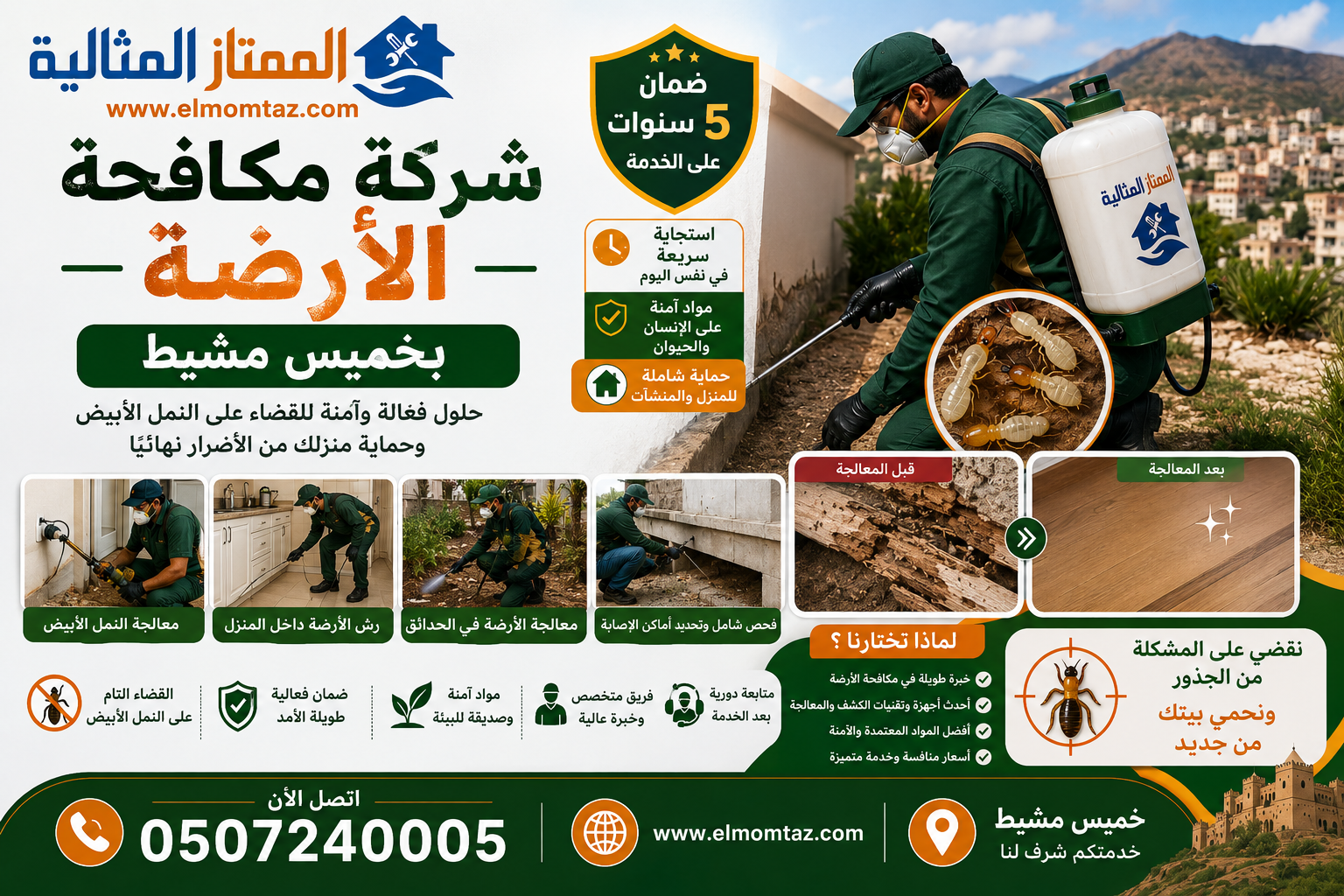 شركة مكافحة الارضة بخميس مشيط