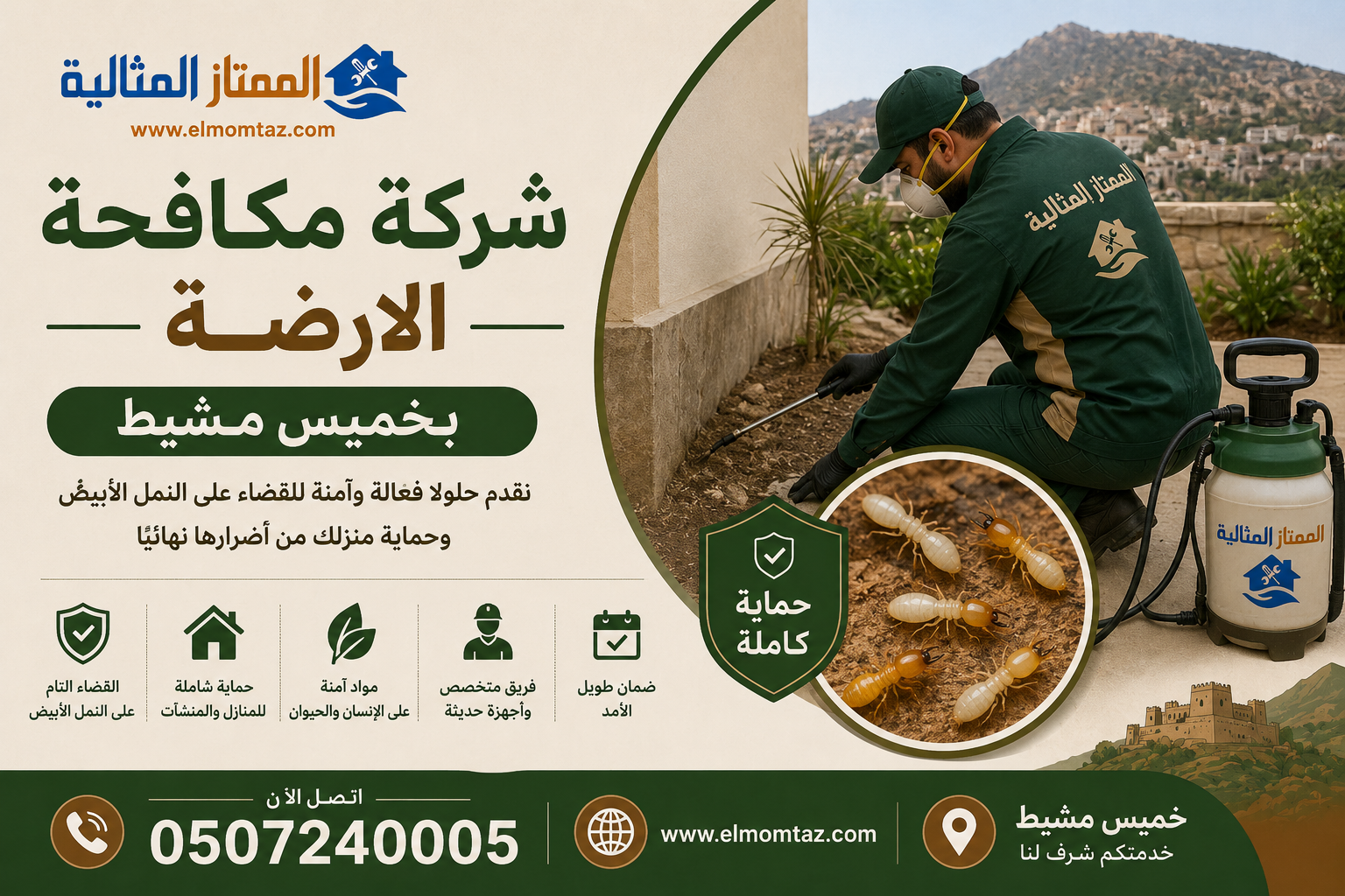 شركة مكافحة الارضة بخميس مشيط