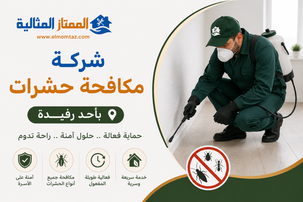 شركة مكافحة حشرات باحد رفيدة