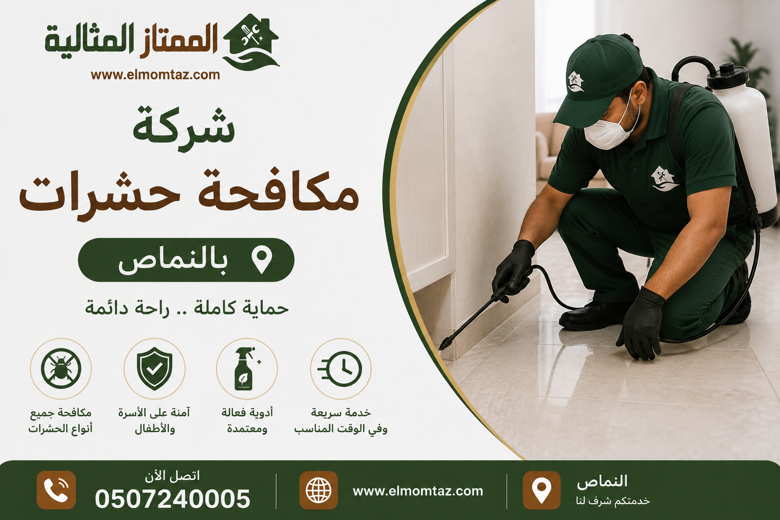 شركة مكافحة حشرات بالنماص