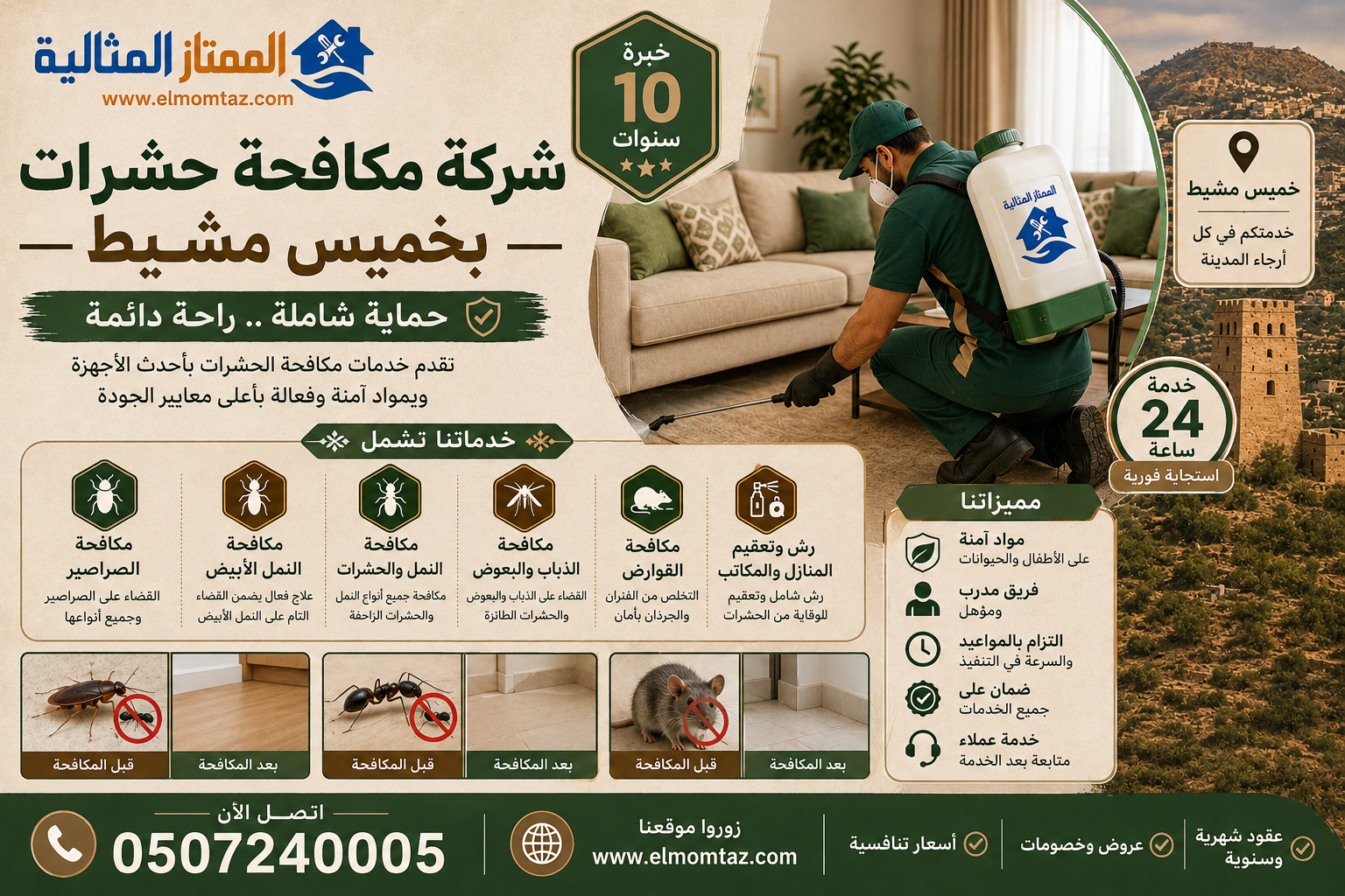 شركة مكافحة حشرات بخميس مشيط