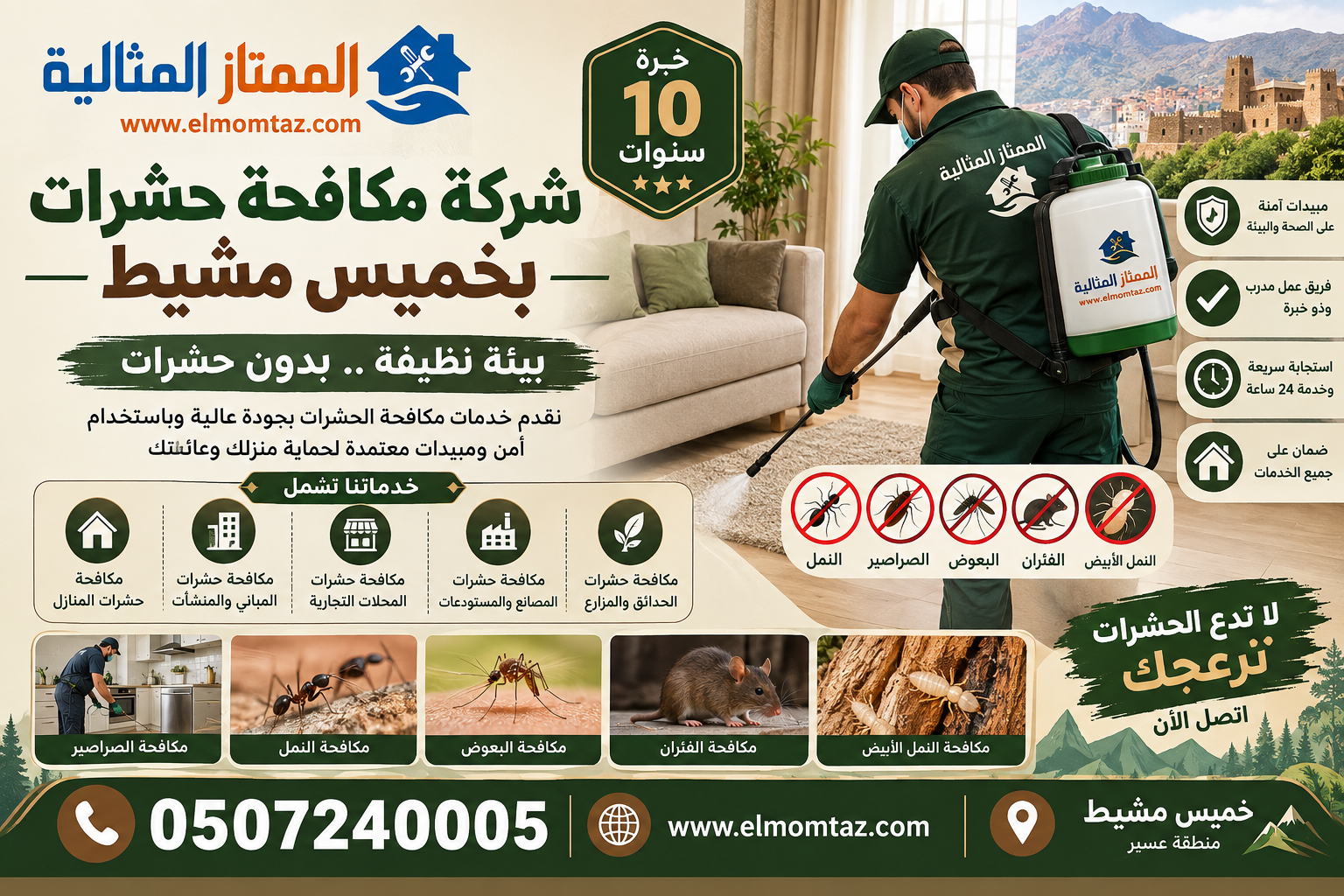 شركة مكافحة حشرات بخميس مشيط
