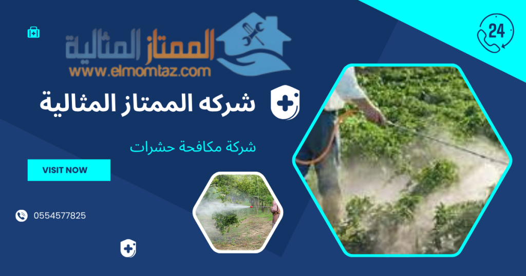شركة مكافحة حشرات