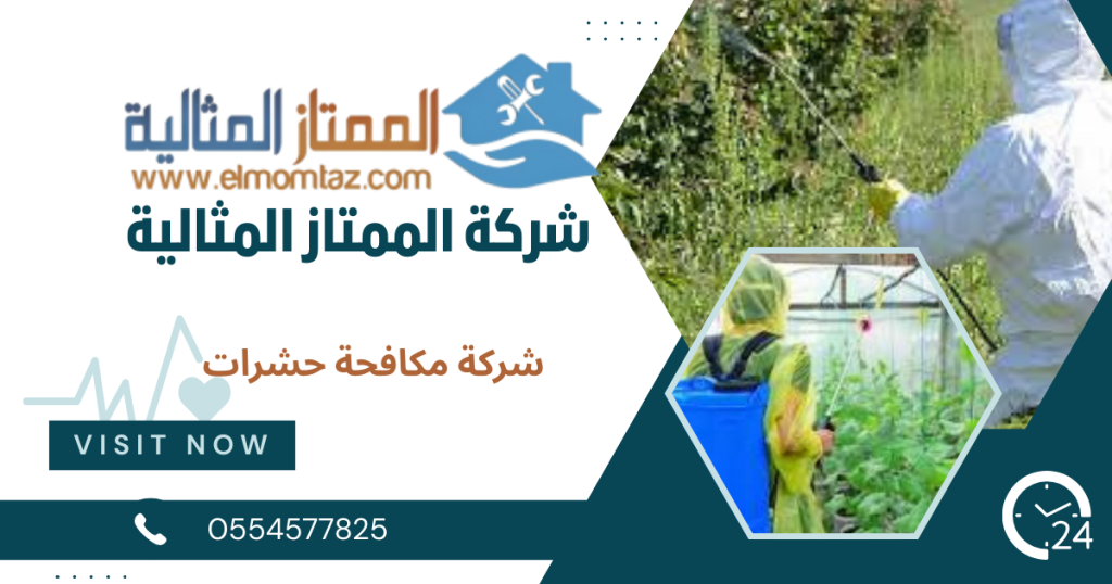 شركة مكافحة حشرات