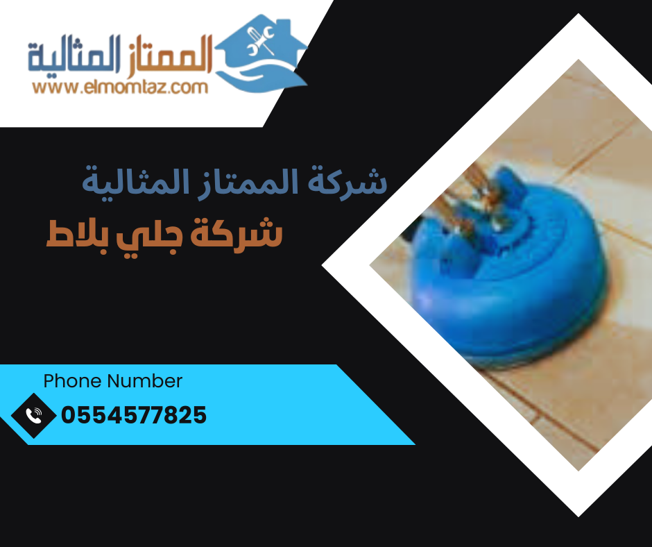 شركة جلي بلاط