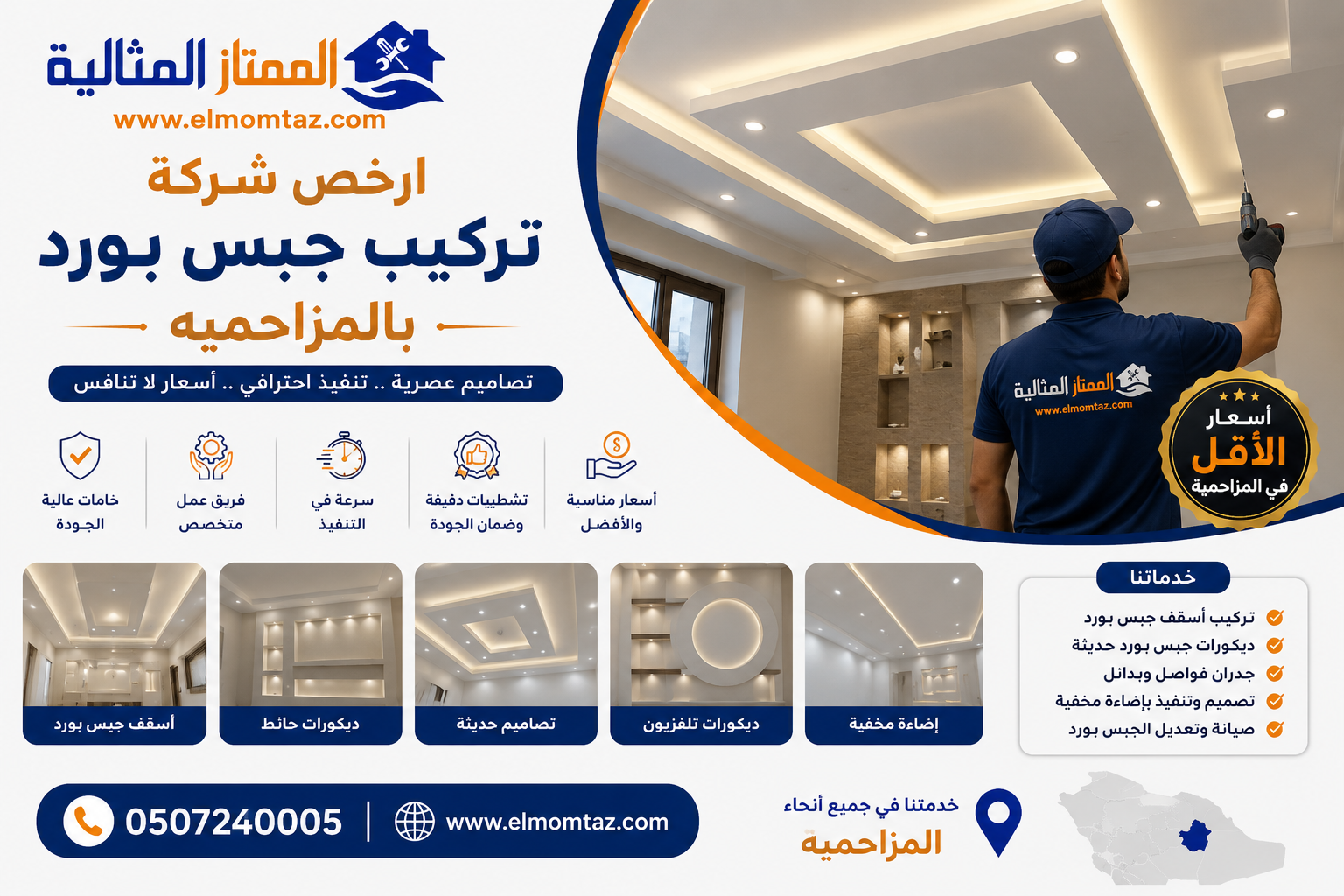 ارخص شركة تركيب جبس بورد بالمزاحمية