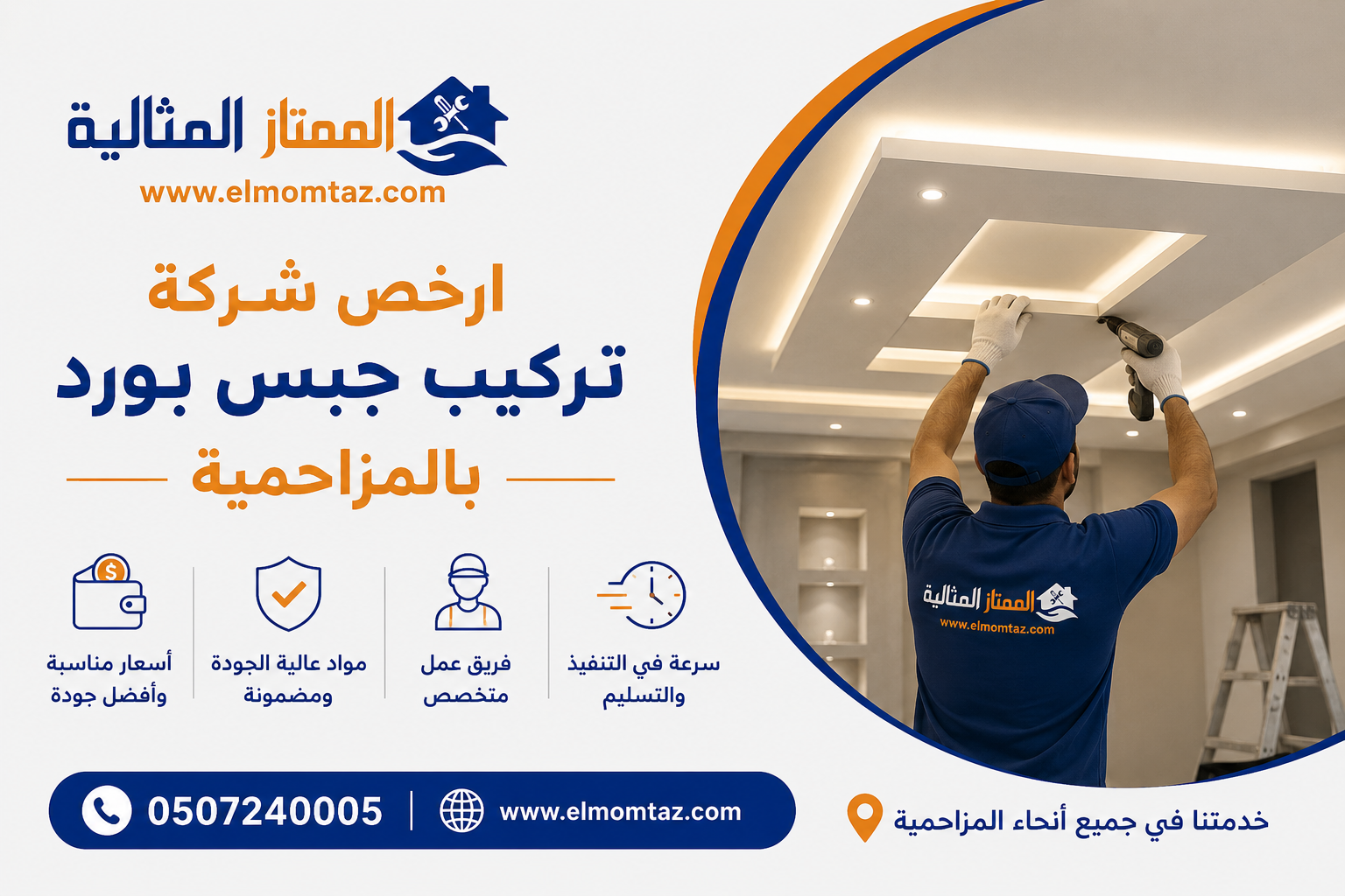 ارخص شركة تركيب جبس بورد بالمزاحمية