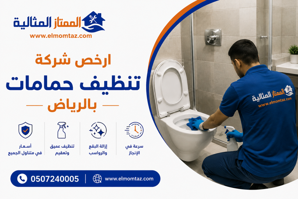 ارخص شركة تنظيف حمامات بالرياض