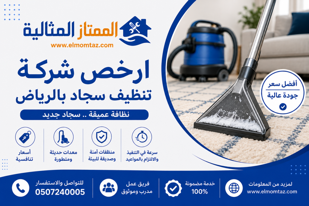 ارخص شركة تنظيف سجاد بالرياض