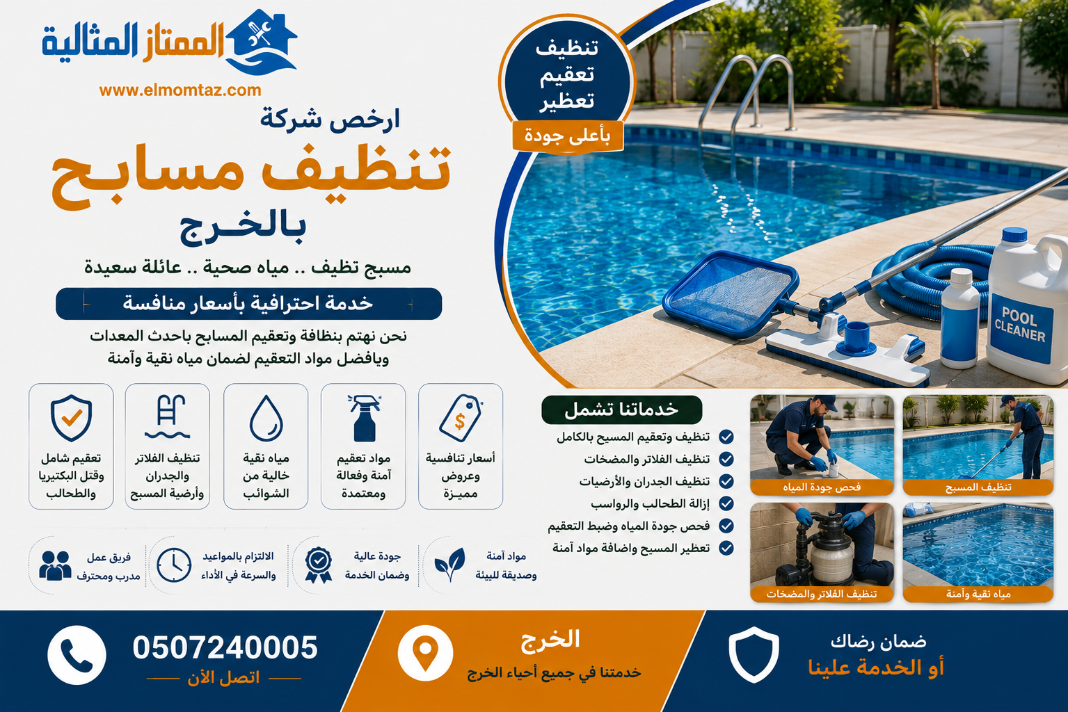 ارخص شركة تنظيف مسابح بالخرج