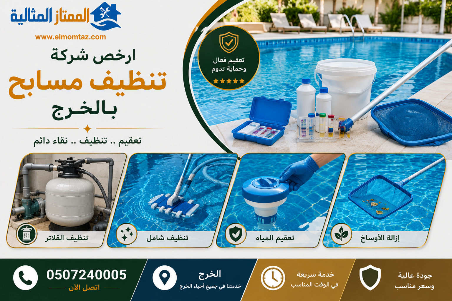 ارخص شركة تنظيف مسابح بالخرج