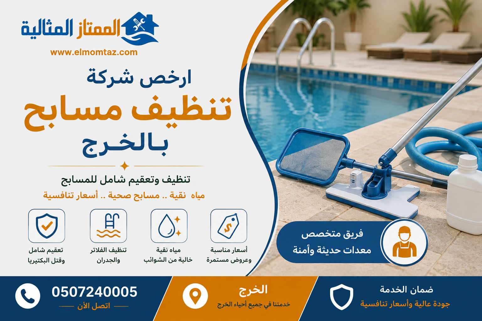 ارخص شركة تنظيف مسابح بالخرج