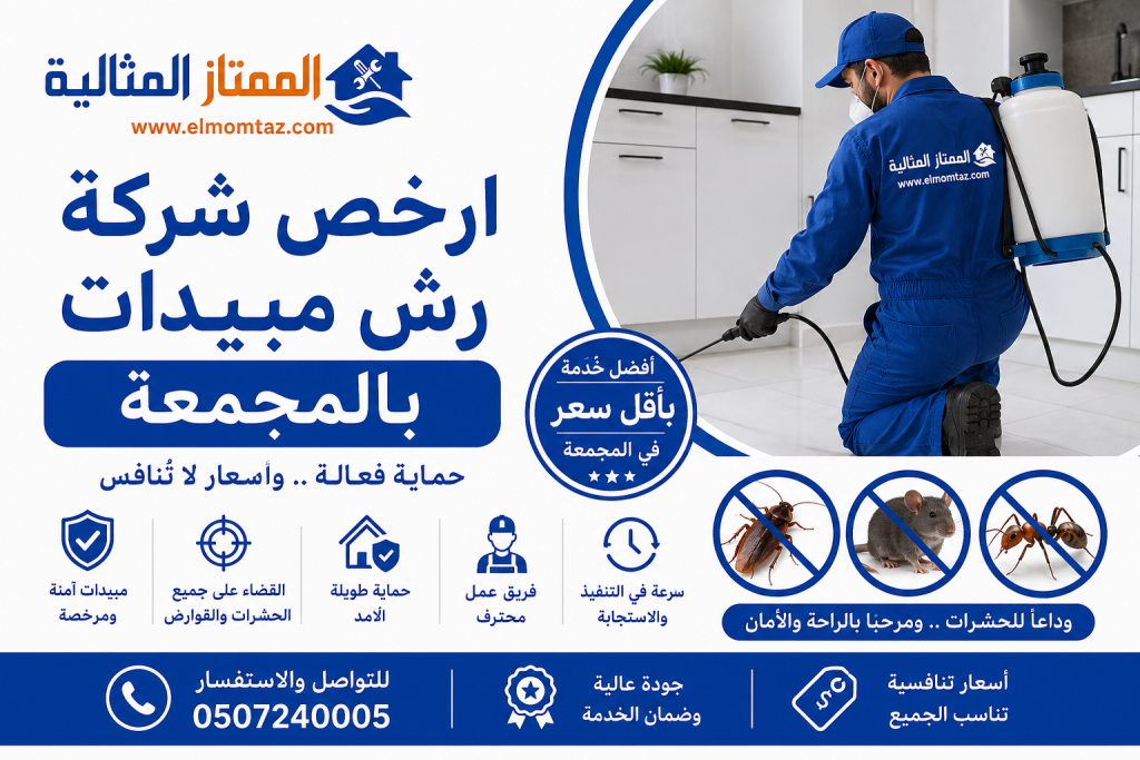 ارخص شركة رش مبيدات بالمجمعة 