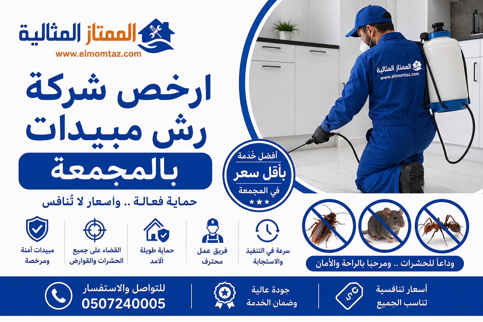 ارخص شركة رش مبيدات بالمجمعة 