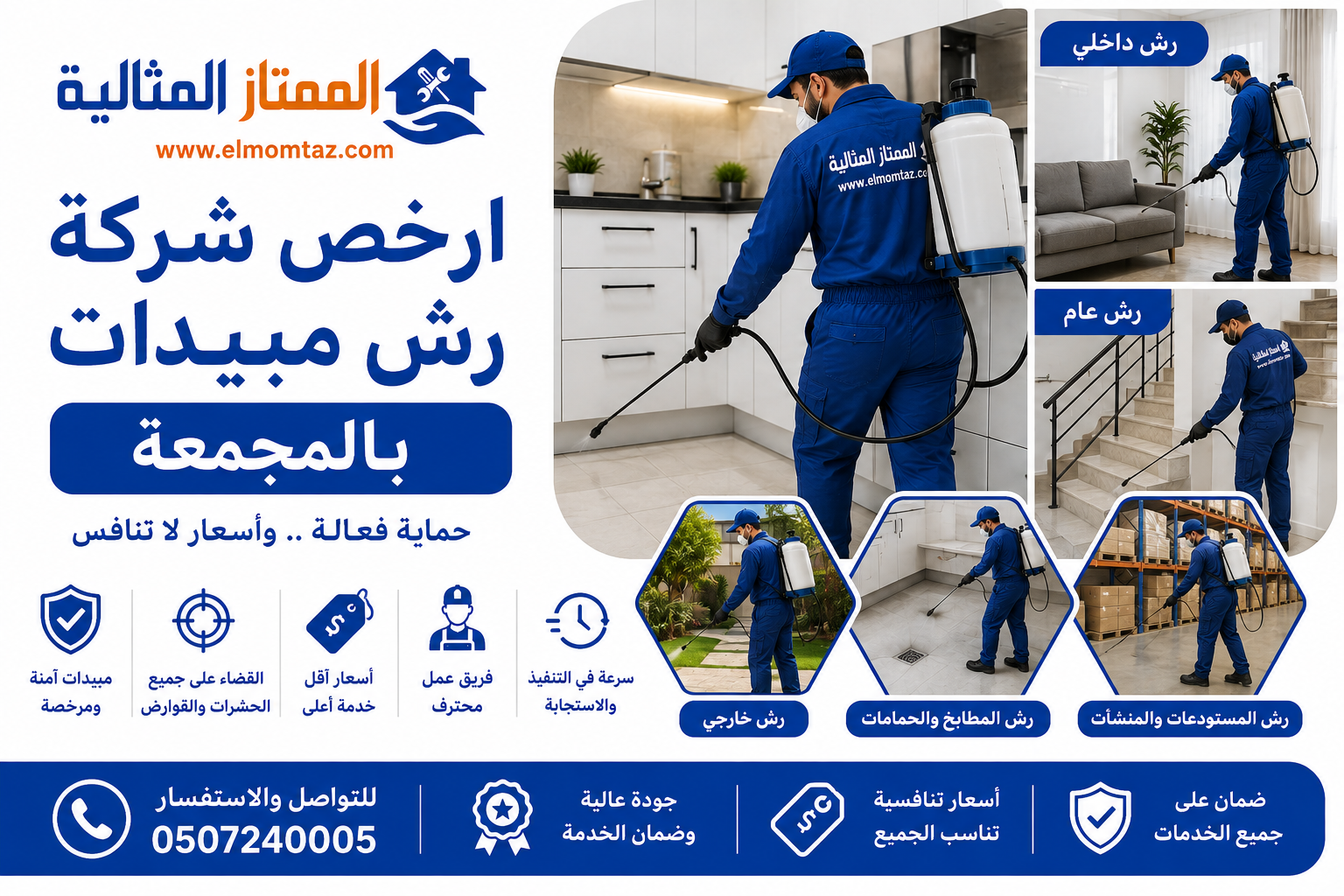 ارخص شركة رش مبيدات بالمجمعة 