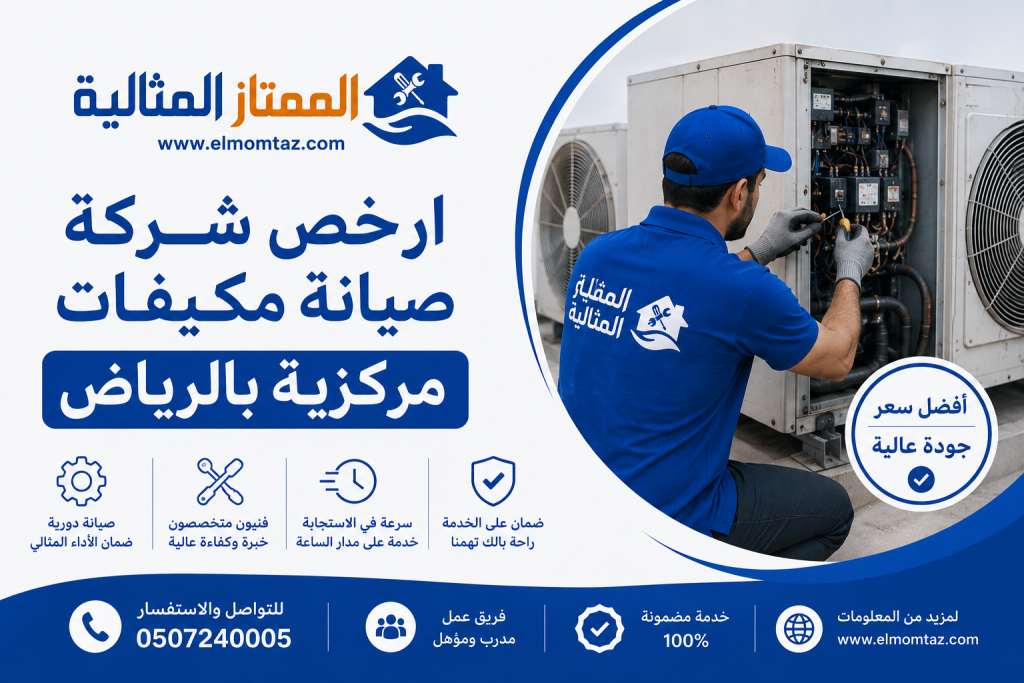 ارخص شركة صيانة مكيفات مركزية بالرياض