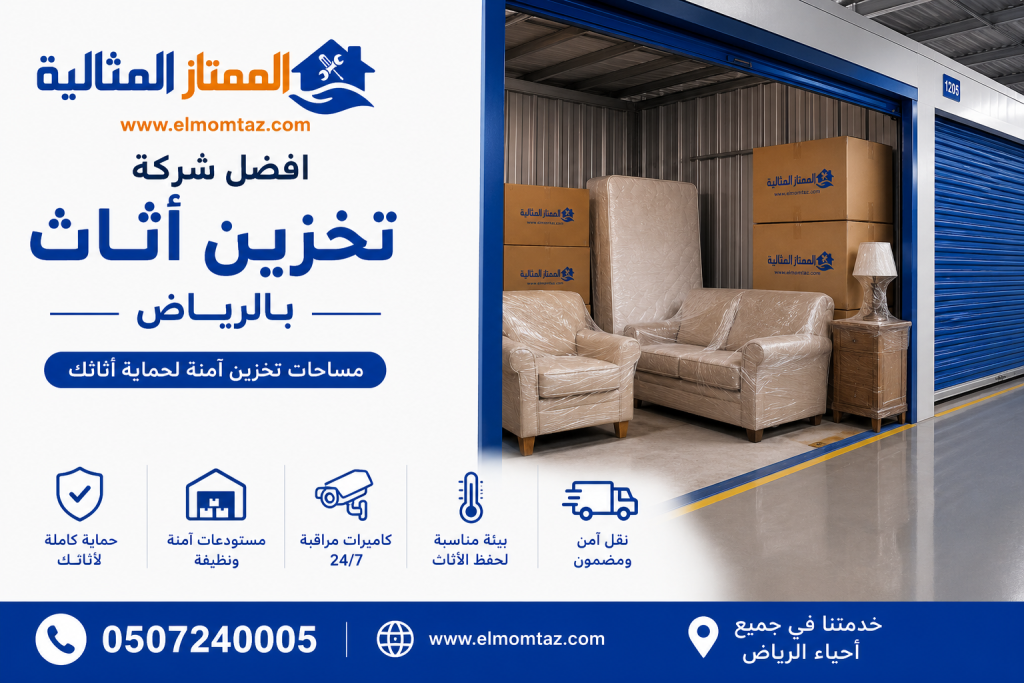 افضل شركة تخزين أثاث بالرياض