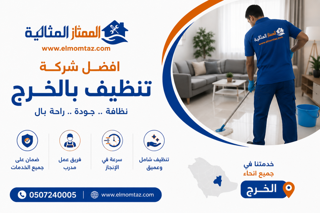 افضل شركة تنظيف بالخرج 