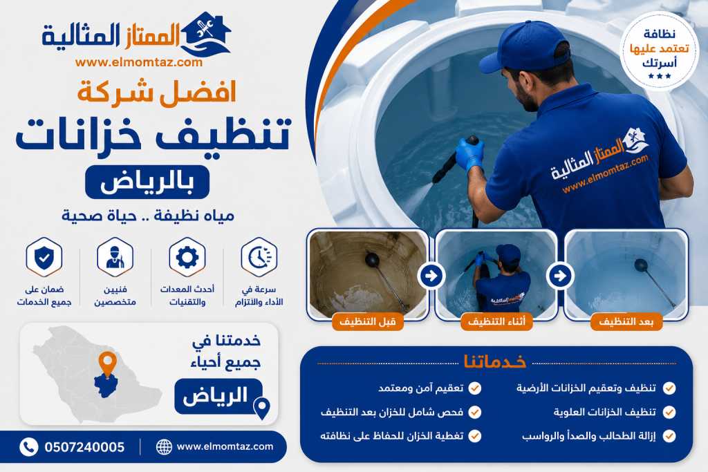 افضل شركة تنظيف خزانات بالرياض