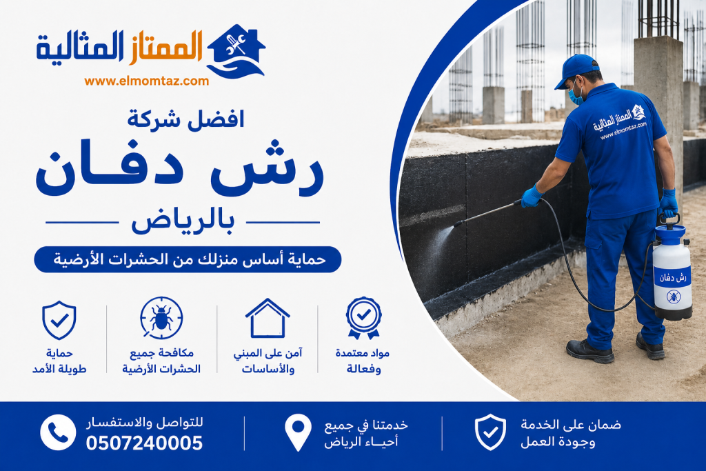 افضل شركة رش دفان بالرياض 