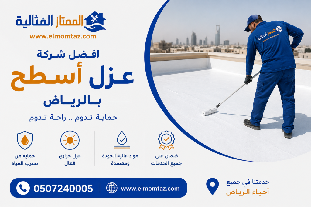 افضل شركة عزل أسطح بالرياض