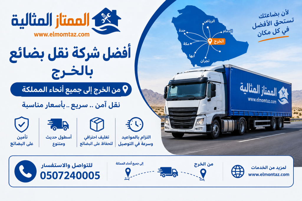 افضل شركة نقل بضائع بالخرج