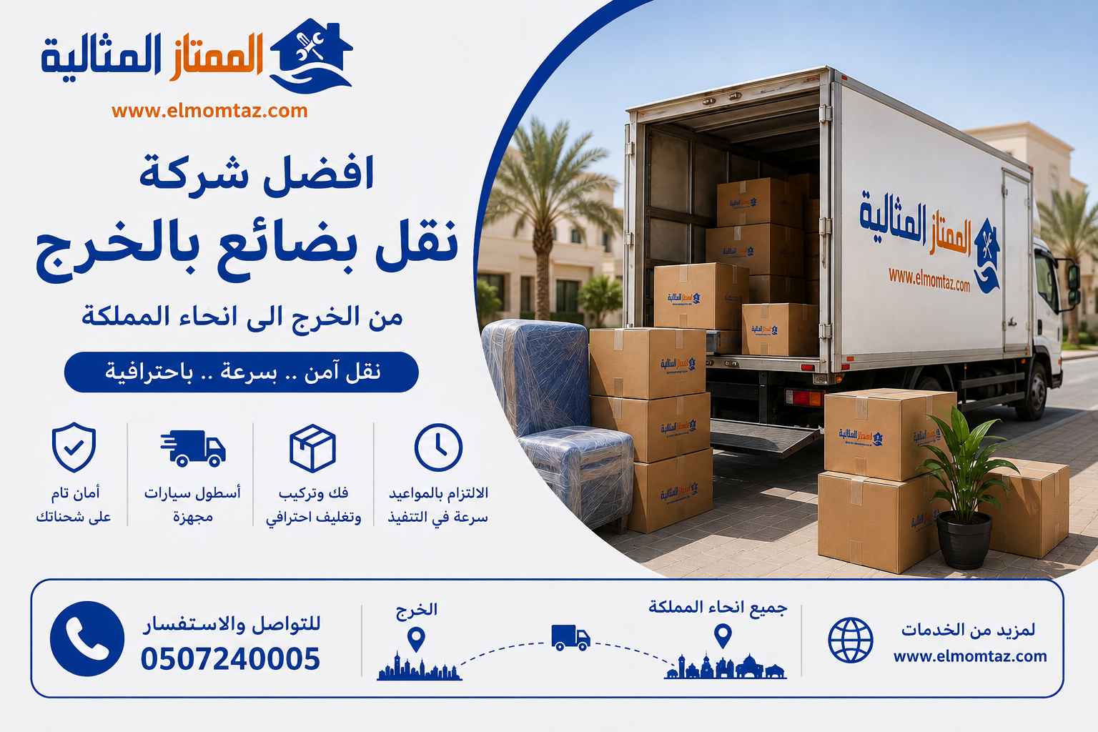 افضل شركة نقل بضائع بالخرج