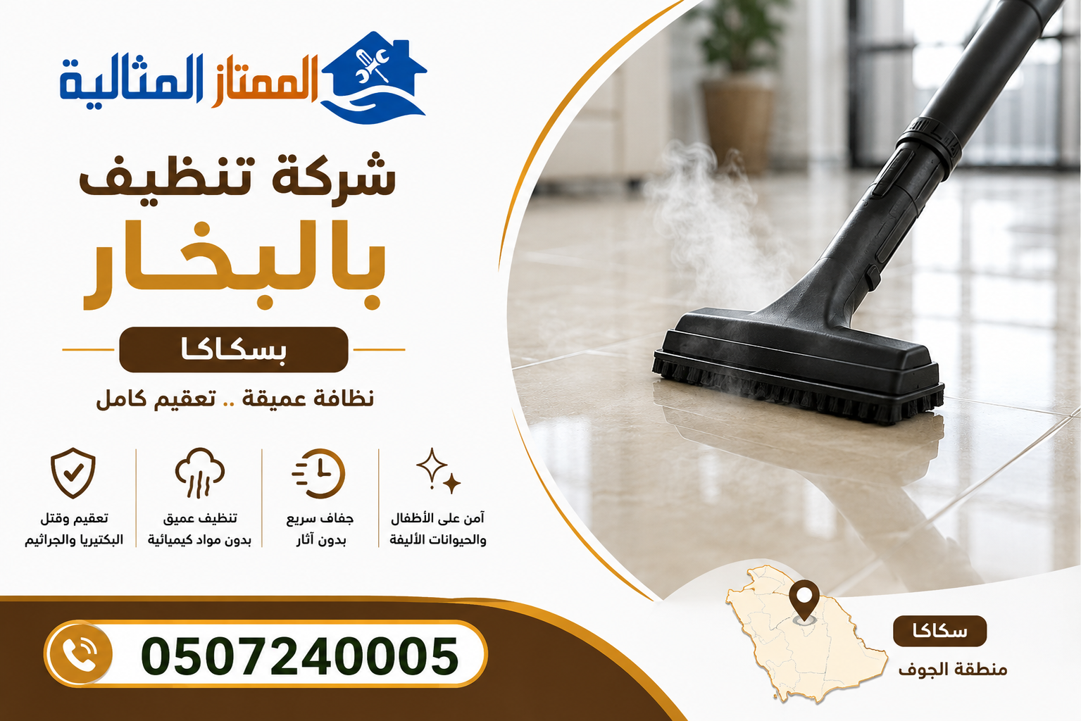 شركة تنظيف بالبخار بسكاكا
