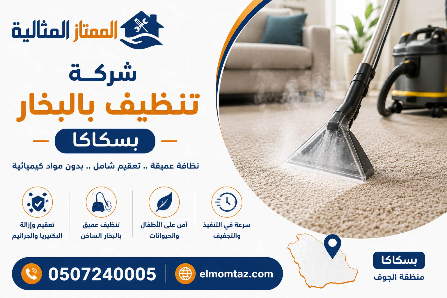 افضل شركة تنظيف بالبخار بسكاكا