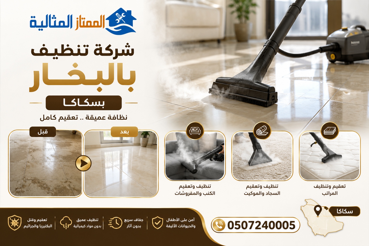 شركة تنظيف بالبخار بسكاكا