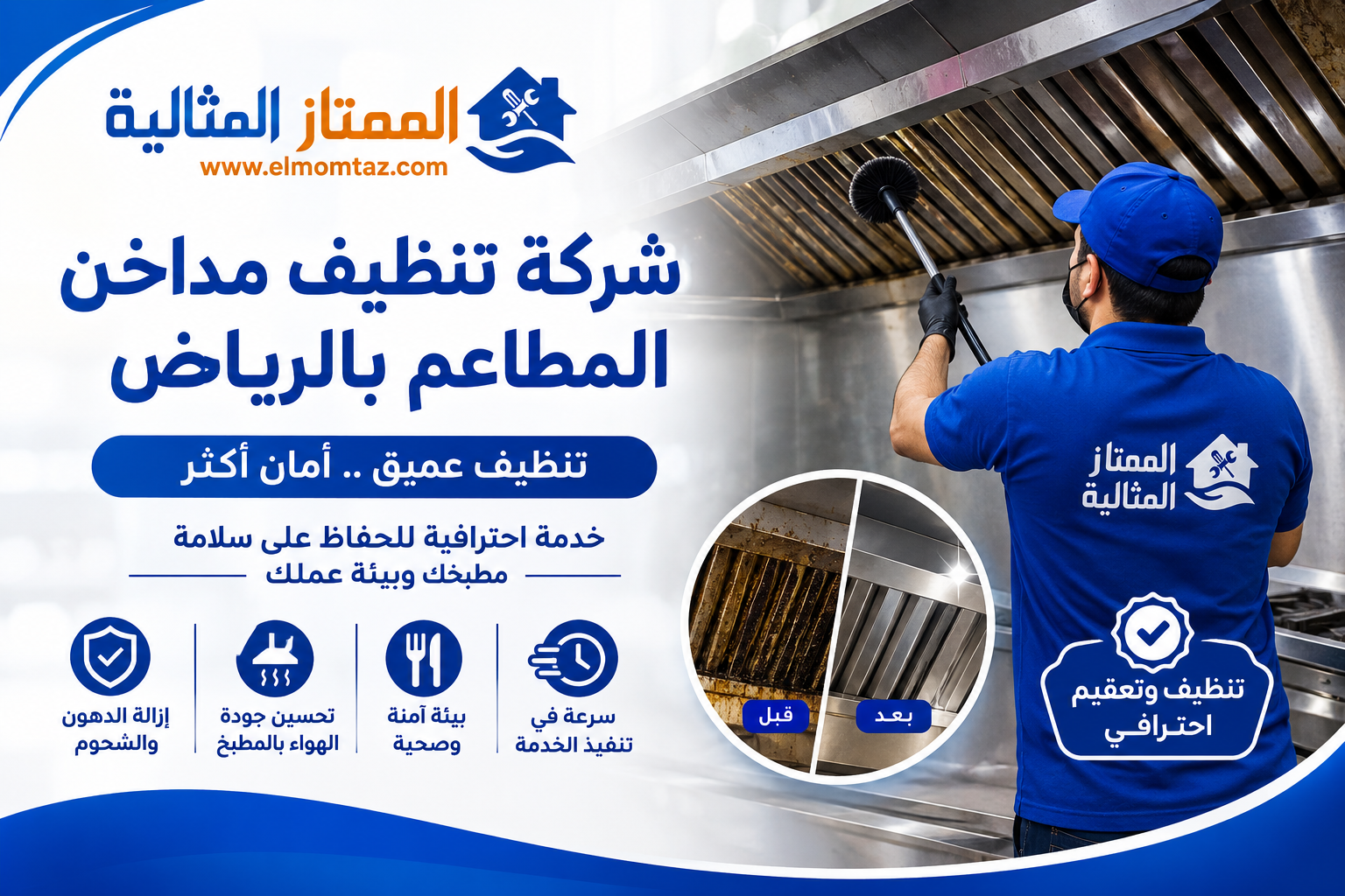شركة تنظيف مداخن المطاعم بالرياض 