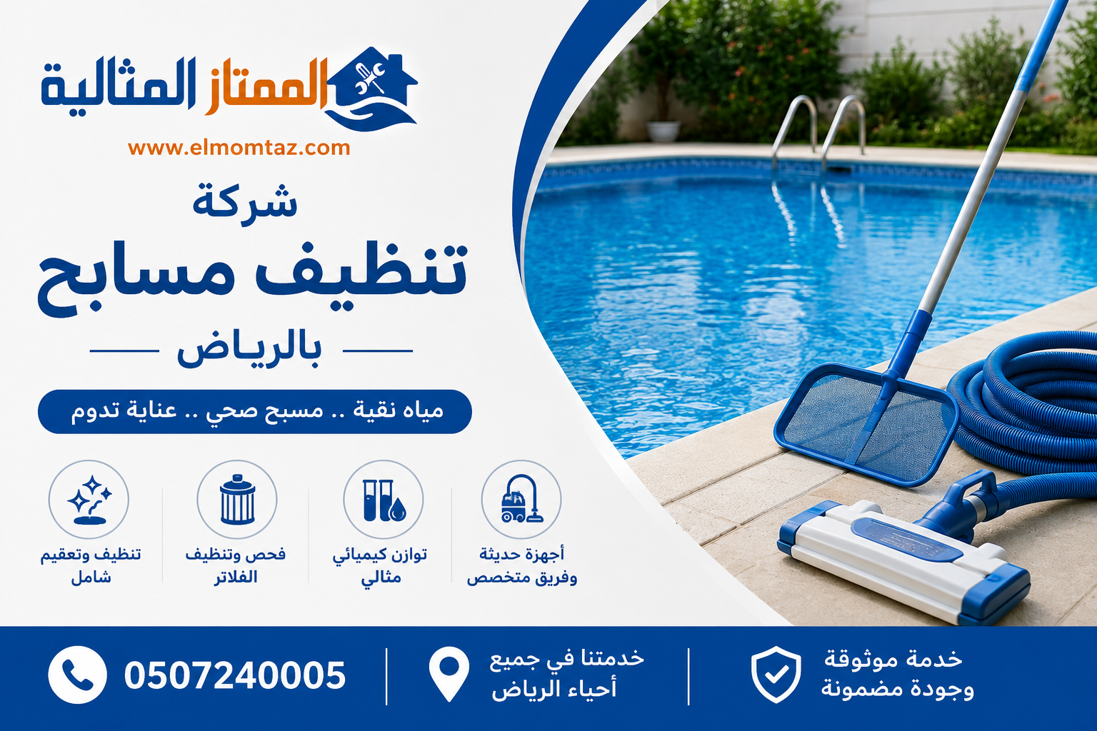 شركة تنظيف مسابح بالرياض 