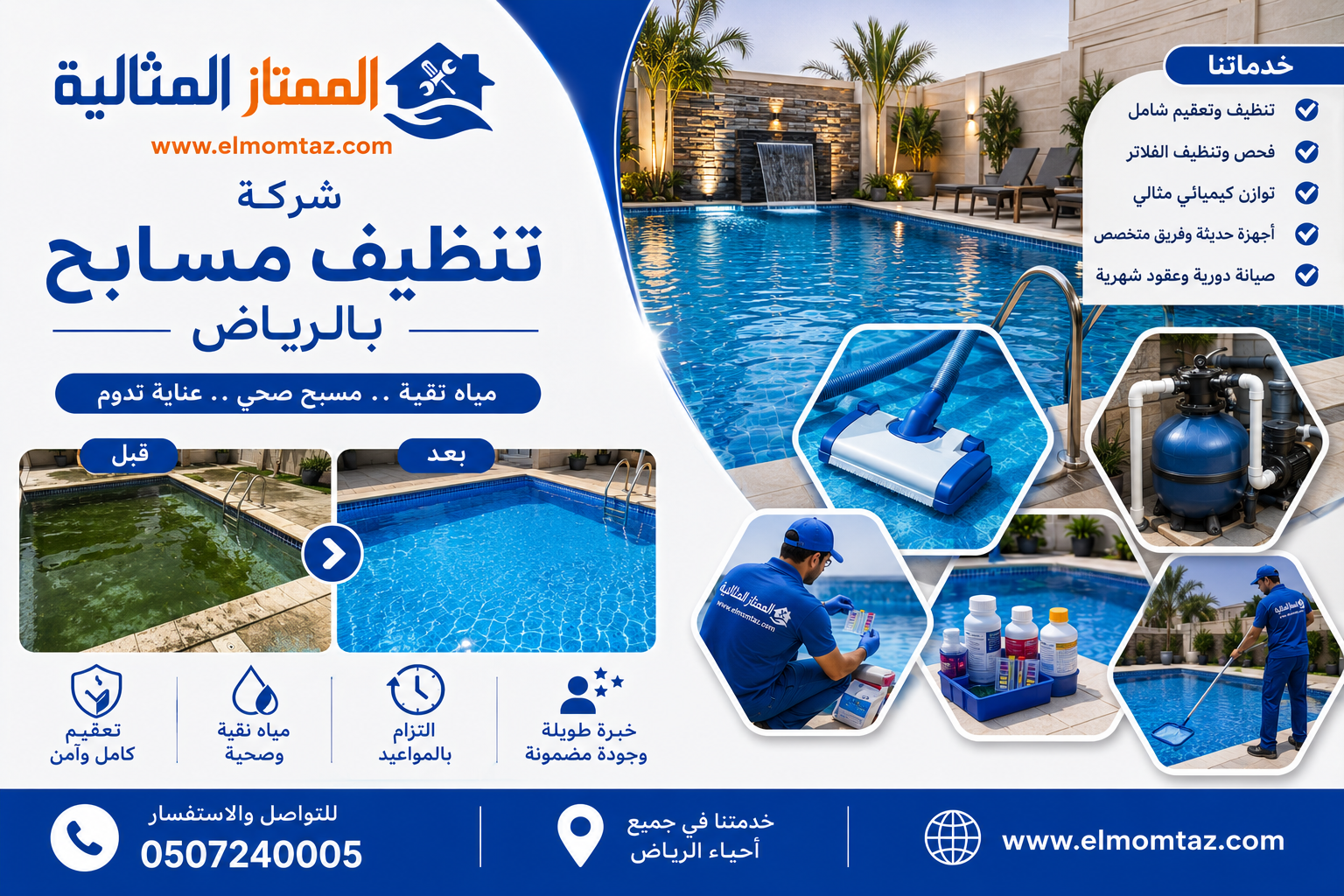 شركة تنظيف مسابح بالرياض 