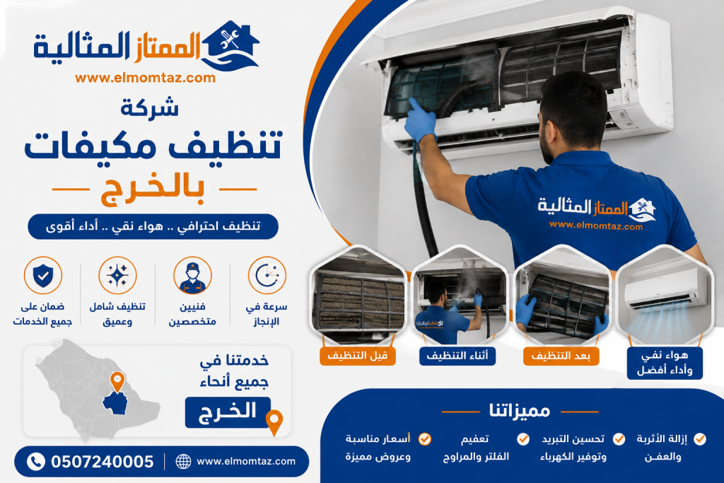 شركة تنظيف مكيفات بالخرج