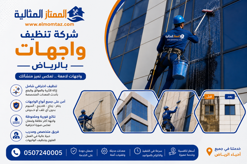 شركة تنظيف واجهات بالرياض