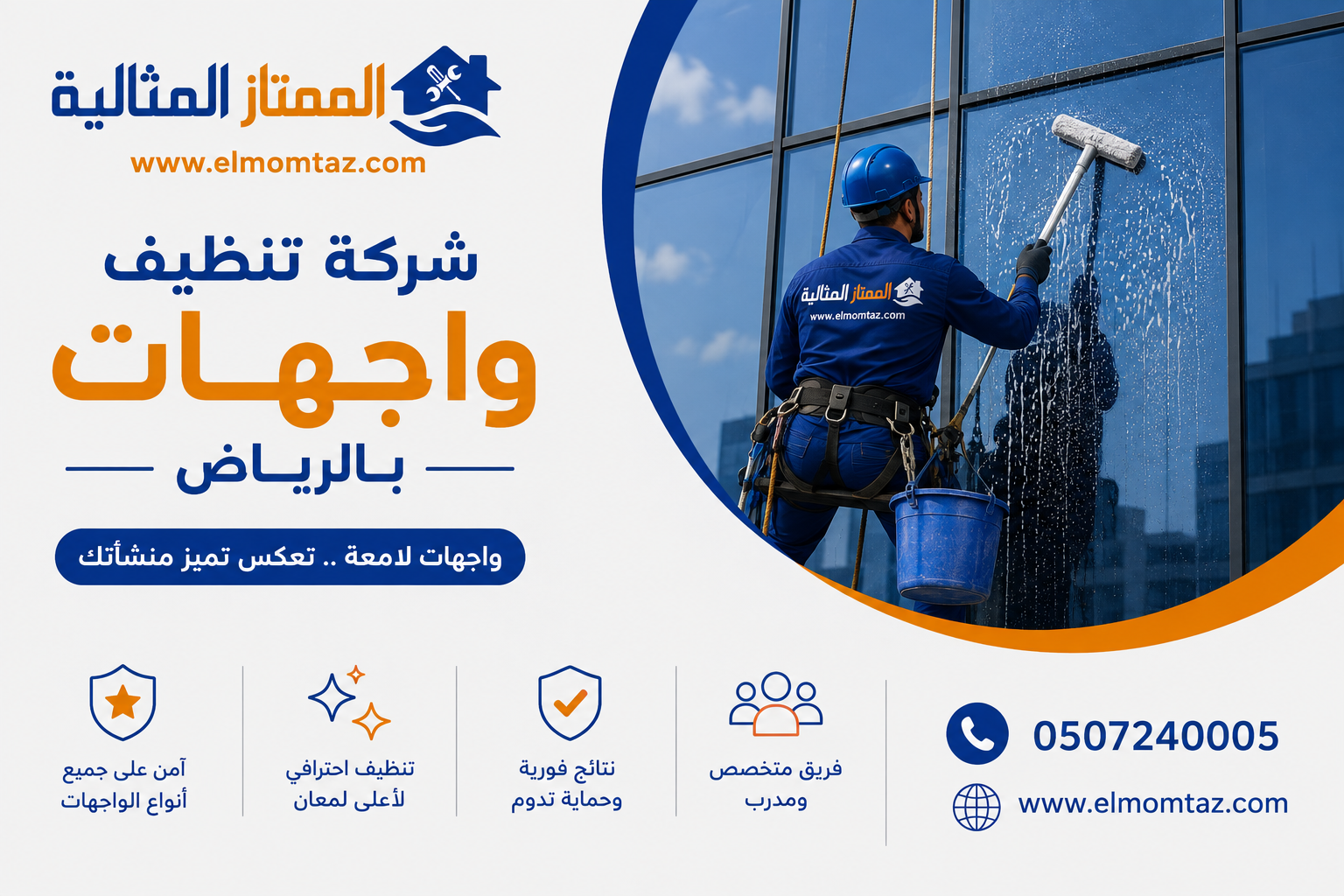 شركة تنظيف واجهات بالرياض