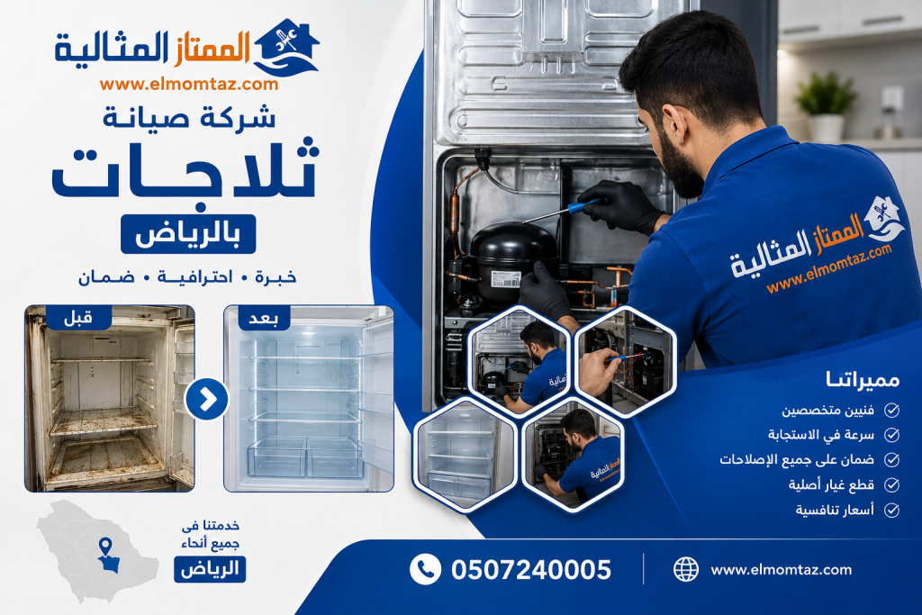 شركة صيانة ثلاجات بالرياض