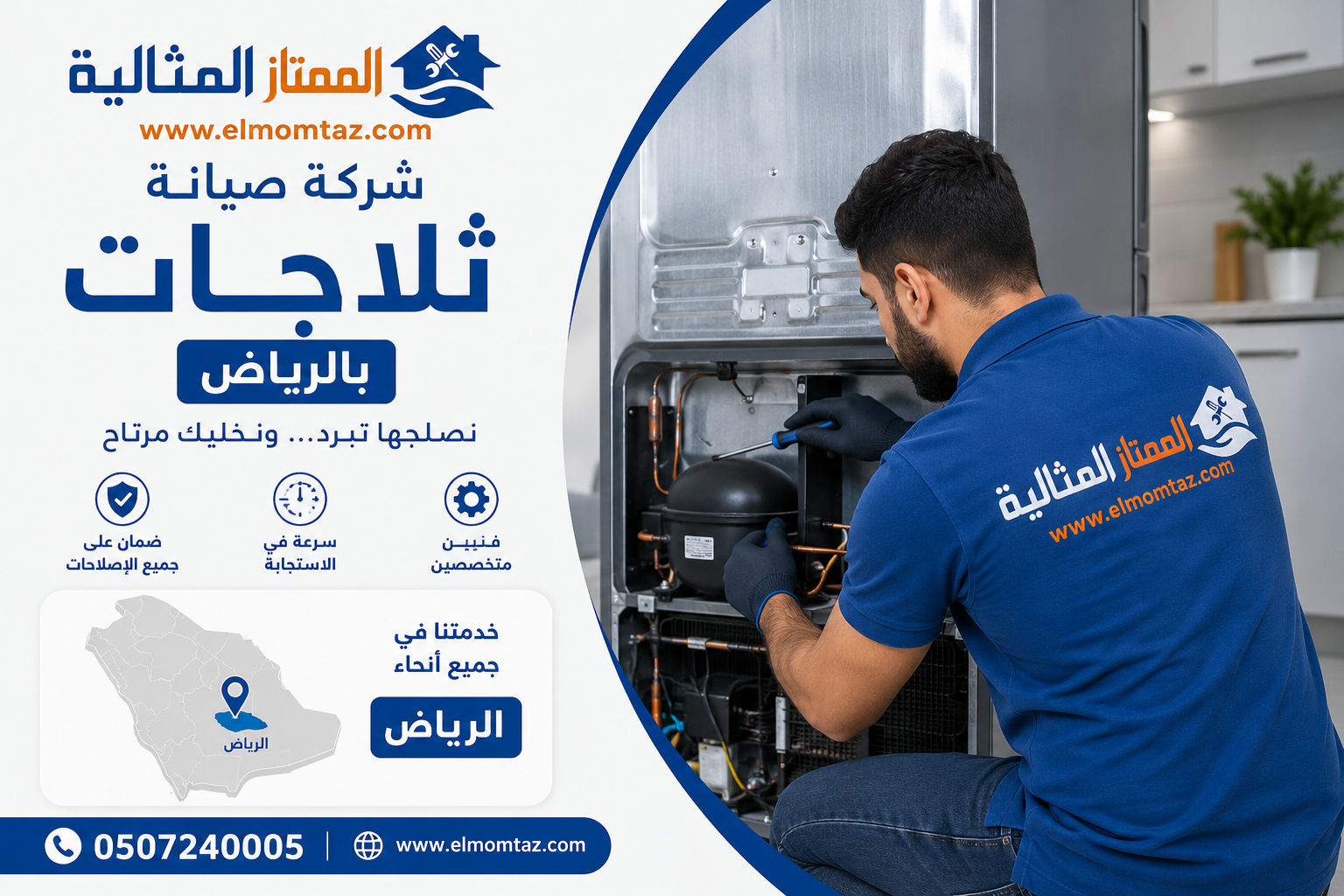 شركة صيانة ثلاجات بالرياض