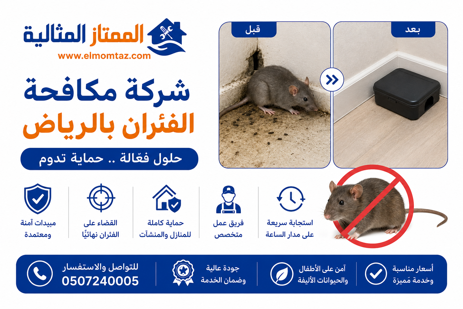 شركة مكافحة الفئران بالرياض