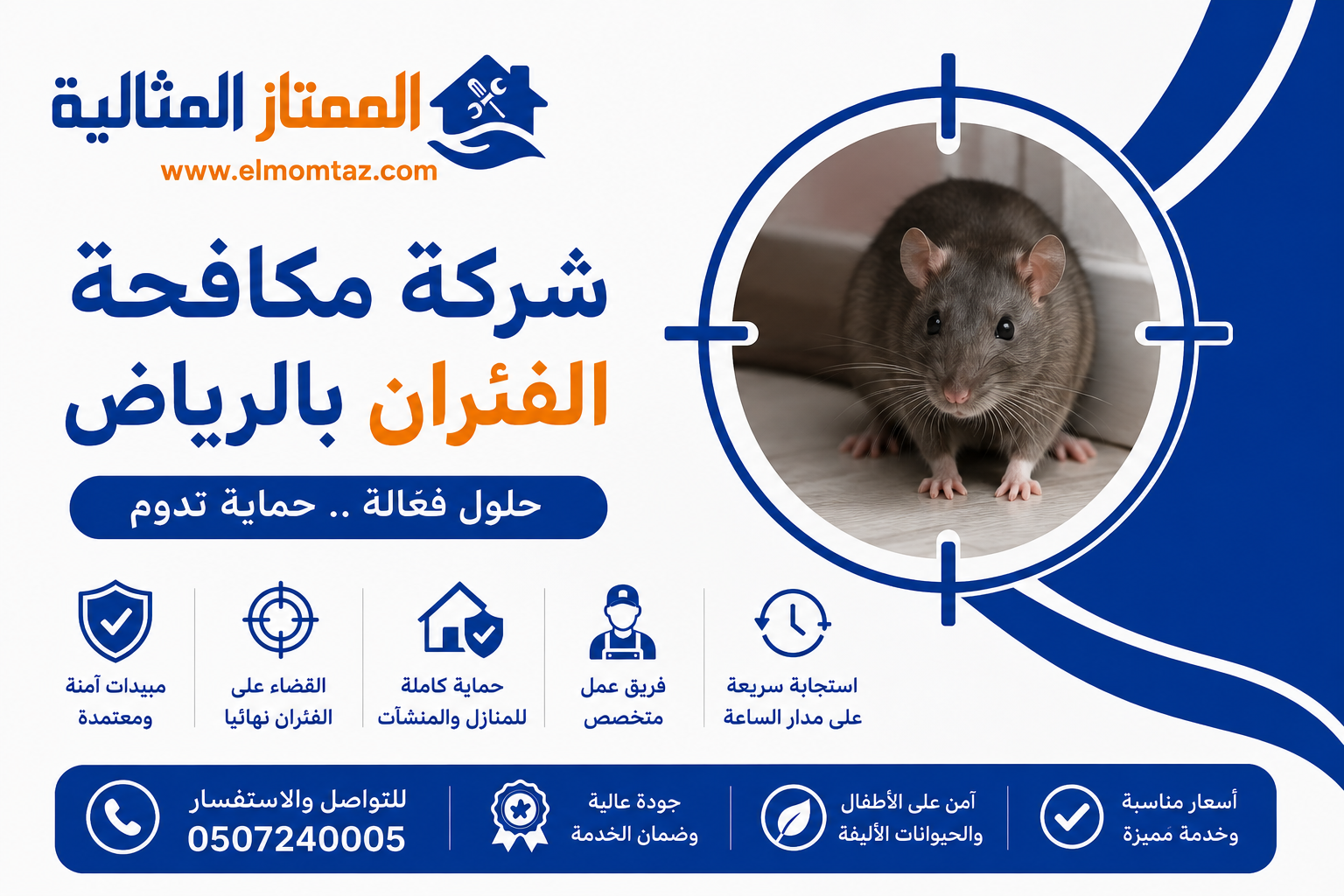 شركة مكافحة الفئران بالرياض